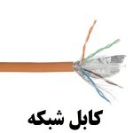 کابل شبکه مدل Cat 6 SFTP CCA به طول ۱ الی ۳۰۰ متر