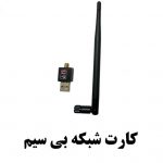 کارت شبکه usb بی سیم مدل 802