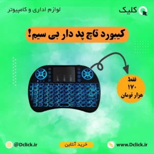 مینی کیبورد تاچ دار بی سیم