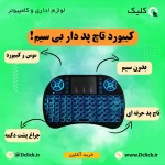 مینی کیبورد تاچ دار بی سیم