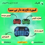 مینی کیبورد تاچ دار بی سیم