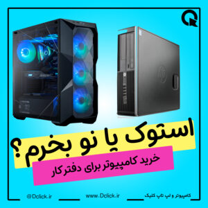 برای دفتر کار کامپیوتر استوک بخرم یا نو؟؟